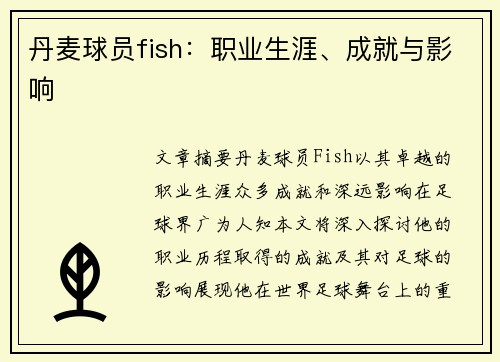 丹麦球员fish：职业生涯、成就与影响