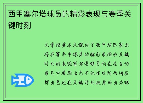 西甲塞尔塔球员的精彩表现与赛季关键时刻