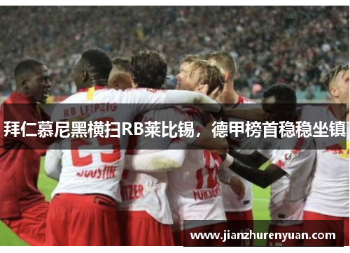 拜仁慕尼黑横扫RB莱比锡，德甲榜首稳稳坐镇