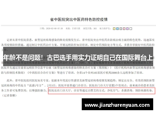 年龄不是问题！古巴选手用实力证明自己在国际舞台上