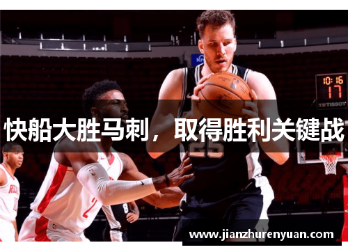 快船大胜马刺，取得胜利关键战