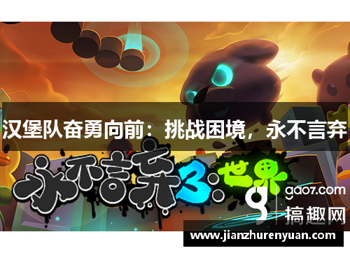 汉堡队奋勇向前：挑战困境，永不言弃