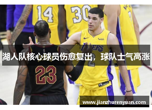 湖人队核心球员伤愈复出，球队士气高涨