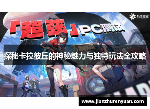 探秘卡拉彼丘的神秘魅力与独特玩法全攻略