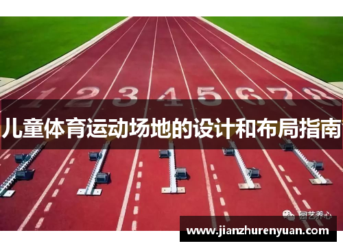 儿童体育运动场地的设计和布局指南