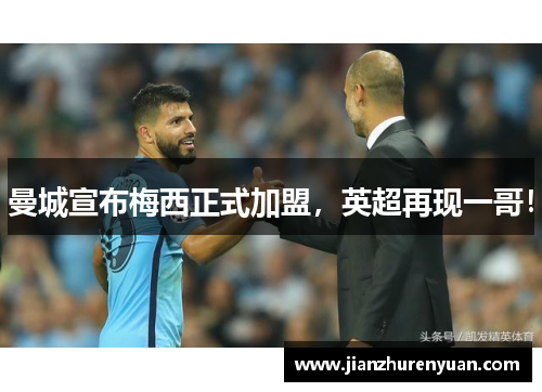 曼城宣布梅西正式加盟，英超再现一哥！