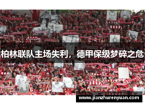 柏林联队主场失利，德甲保级梦碎之危