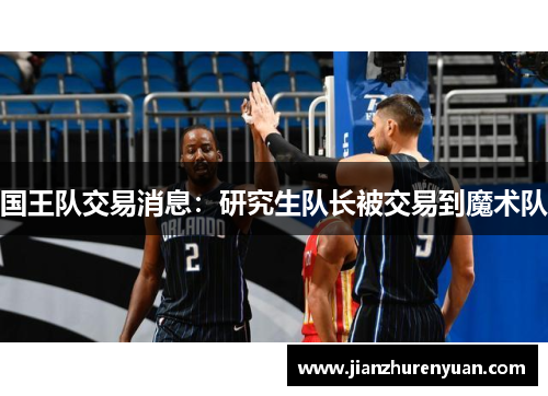 国王队交易消息：研究生队长被交易到魔术队
