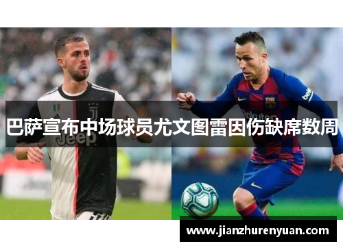巴萨宣布中场球员尤文图雷因伤缺席数周