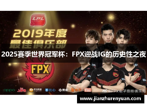 2025赛季世界冠军杯：FPX迎战IG的历史性之夜