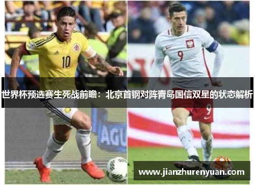 世界杯预选赛生死战前瞻：北京首钢对阵青岛国信双星的状态解析