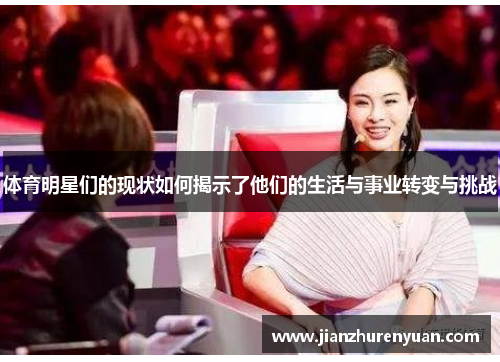 体育明星们的现状如何揭示了他们的生活与事业转变与挑战