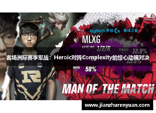 客场洲际赛季军战：Heroic对阵Complexity的惊心动魄对决
