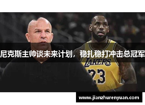 尼克斯主帅谈未来计划，稳扎稳打冲击总冠军