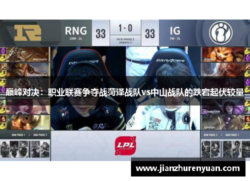 巅峰对决：职业联赛争夺战菏泽战队vs中山战队的跌宕起伏较量