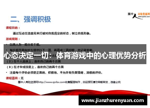 心态决定一切：体育游戏中的心理优势分析