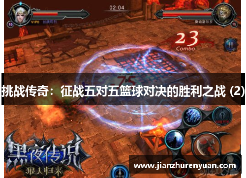 挑战传奇：征战五对五篮球对决的胜利之战 (2)
