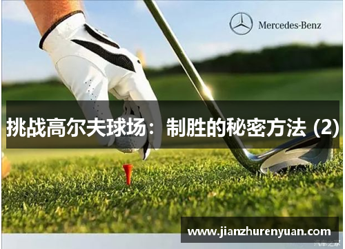 挑战高尔夫球场：制胜的秘密方法 (2)