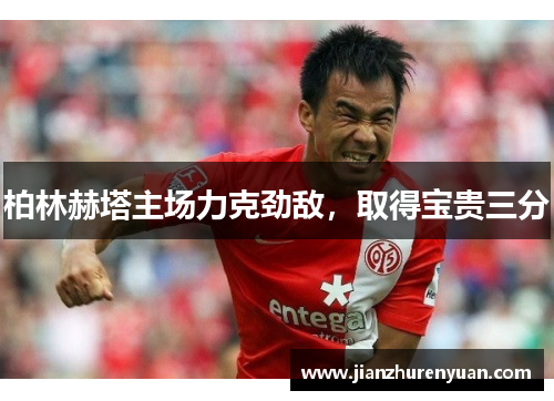 柏林赫塔主场力克劲敌，取得宝贵三分