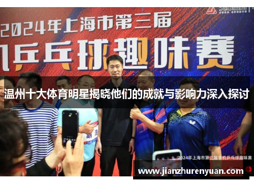温州十大体育明星揭晓他们的成就与影响力深入探讨