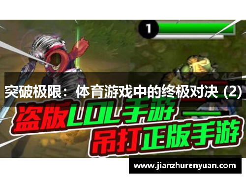 突破极限：体育游戏中的终极对决 (2)