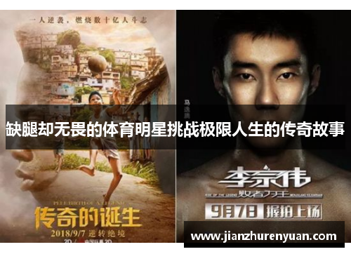 缺腿却无畏的体育明星挑战极限人生的传奇故事