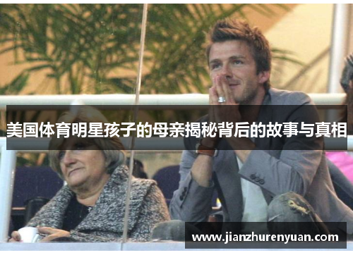 美国体育明星孩子的母亲揭秘背后的故事与真相