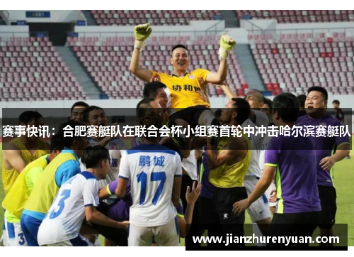 赛事快讯：合肥赛艇队在联合会杯小组赛首轮中冲击哈尔滨赛艇队