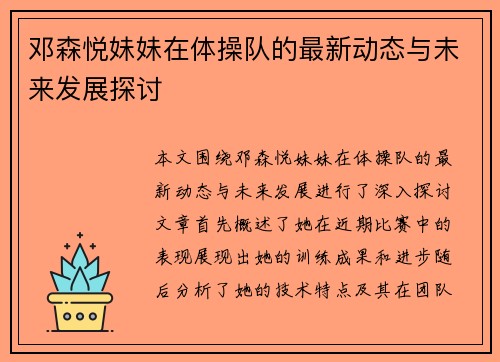 邓森悦妹妹在体操队的最新动态与未来发展探讨