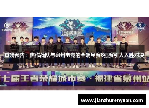 重磅预告：焦作战队与泉州电竞的全明星赛8强赛引人入胜对决