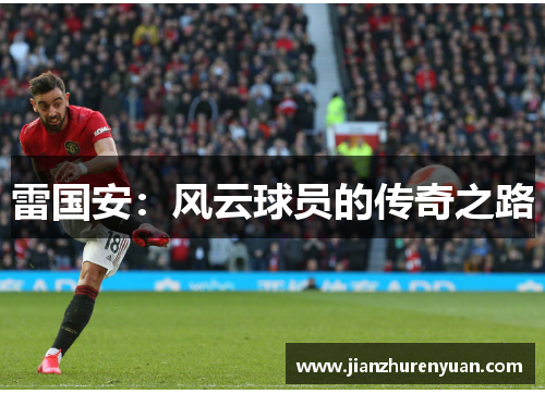 雷国安：风云球员的传奇之路