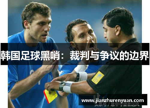 韩国足球黑哨：裁判与争议的边界