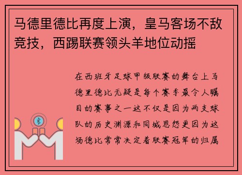 马德里德比再度上演，皇马客场不敌竞技，西踢联赛领头羊地位动摇