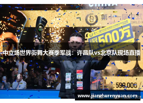 中立场世界街舞大赛季军战：许昌队vs北京队现场直播