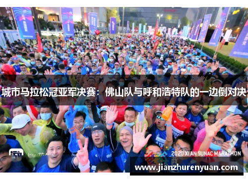 城市马拉松冠亚军决赛：佛山队与呼和浩特队的一边倒对决