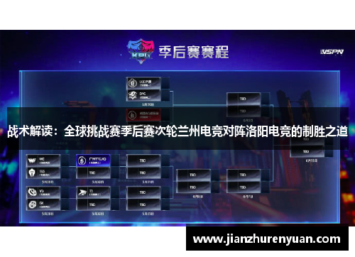 战术解读：全球挑战赛季后赛次轮兰州电竞对阵洛阳电竞的制胜之道