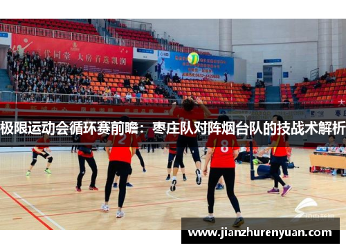 极限运动会循环赛前瞻：枣庄队对阵烟台队的技战术解析