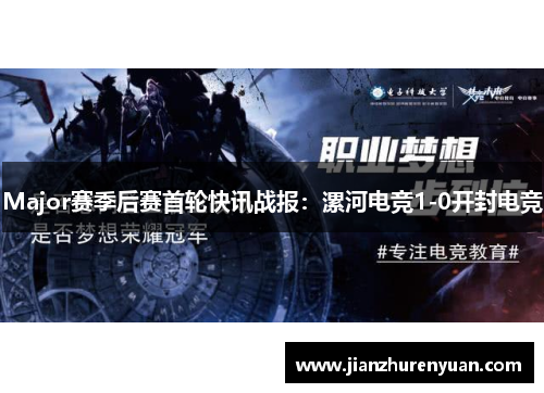 Major赛季后赛首轮快讯战报：漯河电竞1-0开封电竞