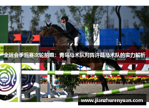 全运会季后赛次轮前瞻：青岛马术队对阵许昌马术队的实力解析