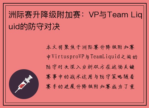 洲际赛升降级附加赛：VP与Team Liquid的防守对决