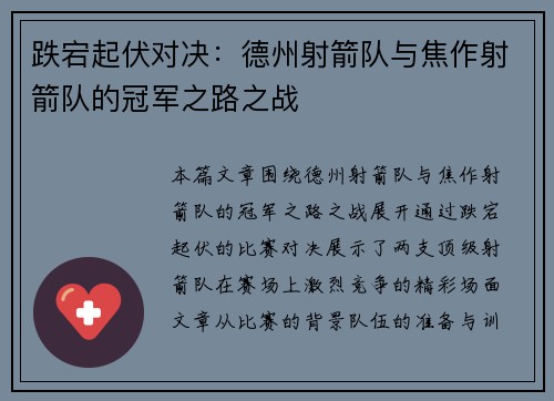 跌宕起伏对决：德州射箭队与焦作射箭队的冠军之路之战