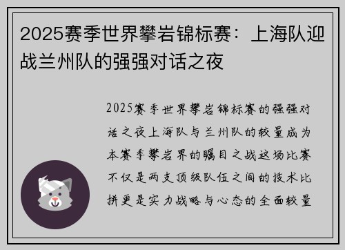 2025赛季世界攀岩锦标赛：上海队迎战兰州队的强强对话之夜