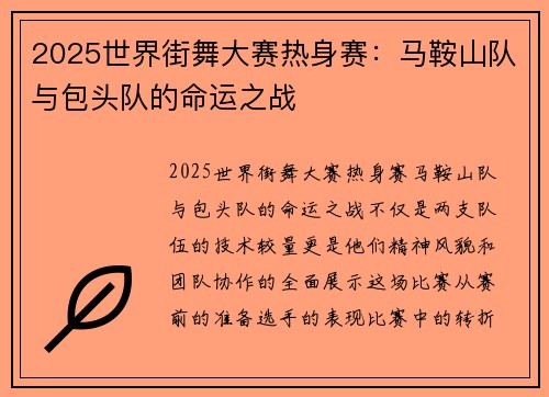 2025世界街舞大赛热身赛：马鞍山队与包头队的命运之战
