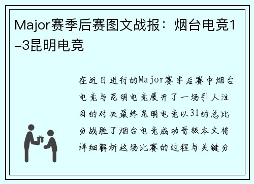 Major赛季后赛图文战报：烟台电竞1-3昆明电竞