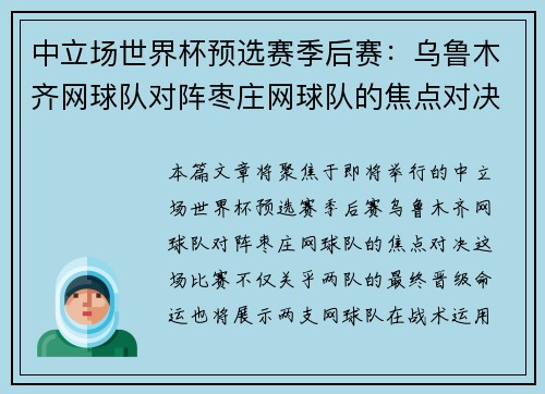 中立场世界杯预选赛季后赛：乌鲁木齐网球队对阵枣庄网球队的焦点对决