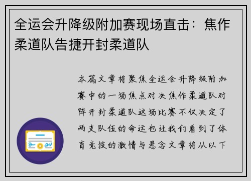 全运会升降级附加赛现场直击：焦作柔道队告捷开封柔道队
