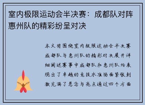 室内极限运动会半决赛：成都队对阵惠州队的精彩纷呈对决