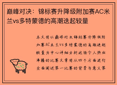 巅峰对决：锦标赛升降级附加赛AC米兰vs多特蒙德的高潮迭起较量