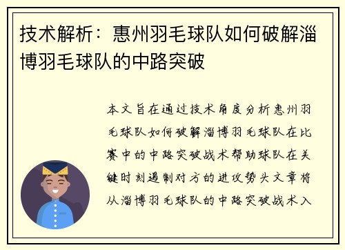 技术解析：惠州羽毛球队如何破解淄博羽毛球队的中路突破