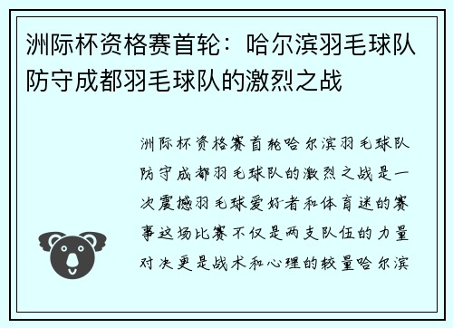 洲际杯资格赛首轮：哈尔滨羽毛球队防守成都羽毛球队的激烈之战